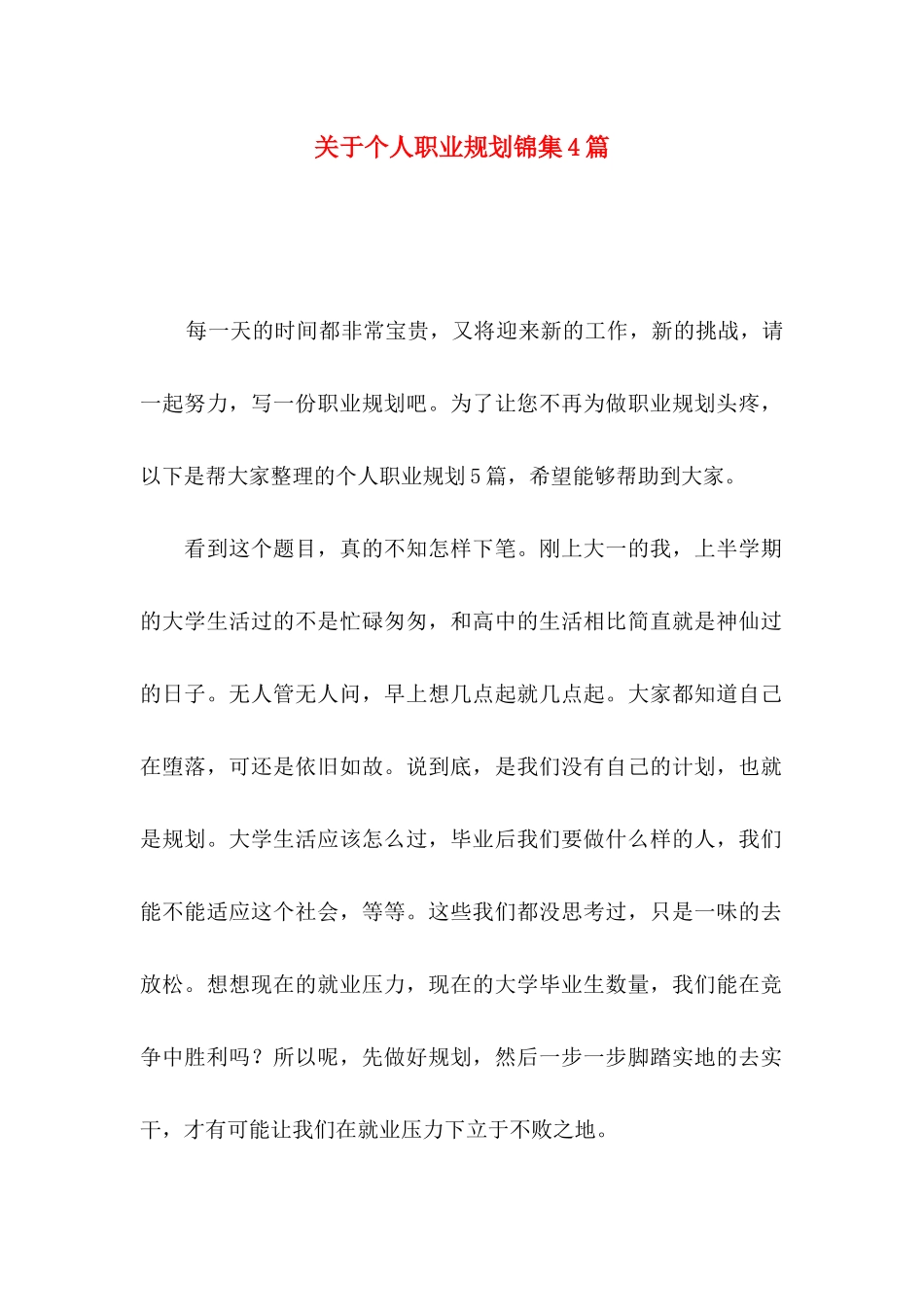 关于个人职业规划锦集4篇_第1页