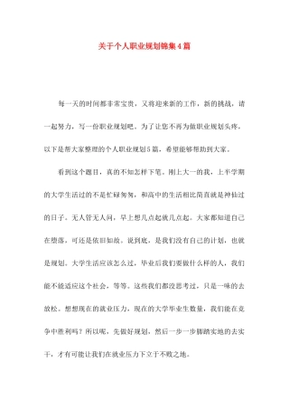 关于个人职业规划锦集4篇