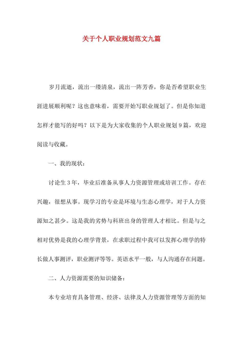 关于个人职业规划范文九篇_第1页