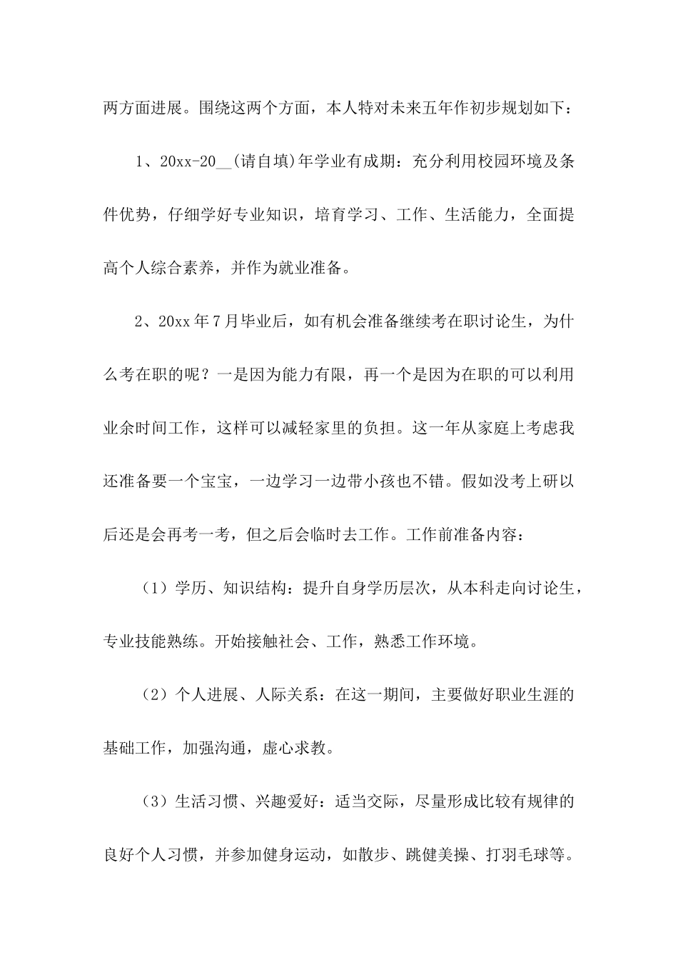 关于个人职业规划锦集6篇_第3页