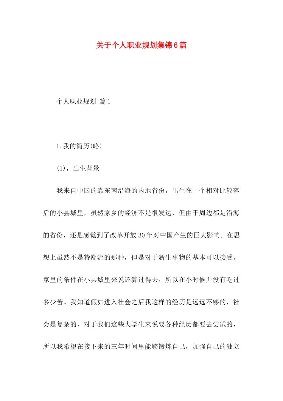 关于个人职业规划集锦6篇_第1页