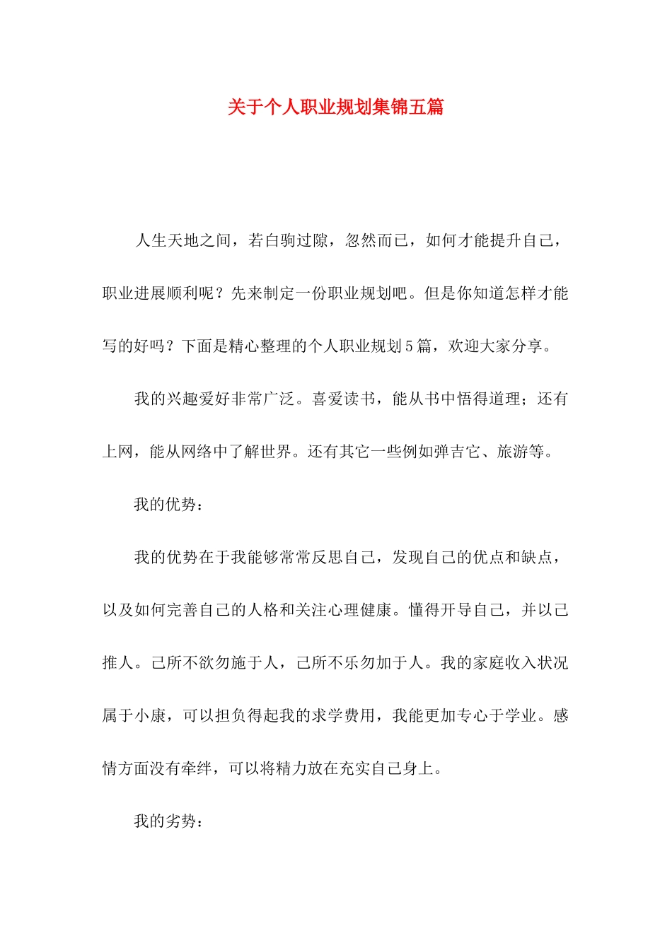 关于个人职业规划集锦五篇_第1页