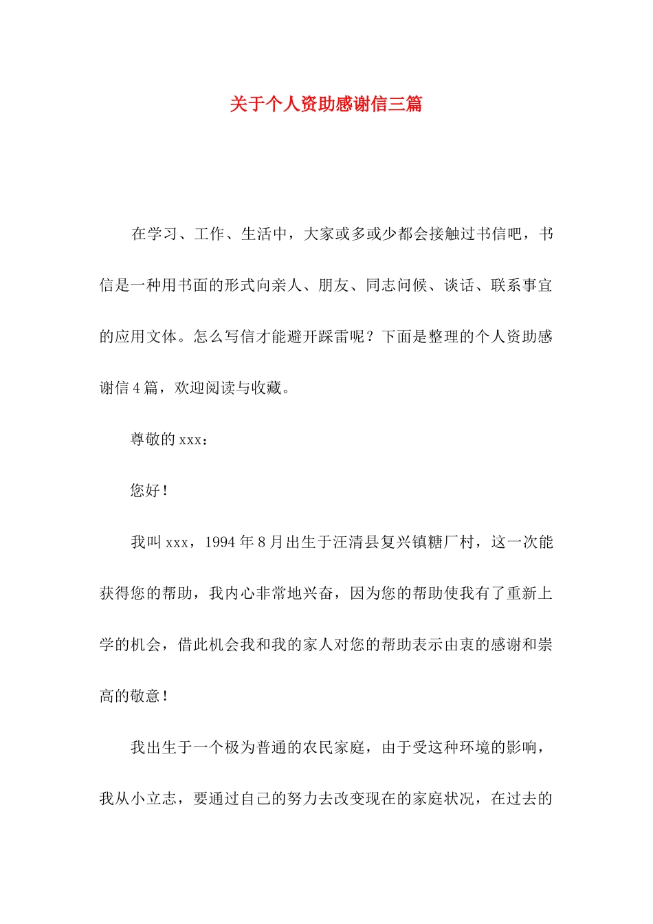 关于个人资助感谢信三篇_第1页