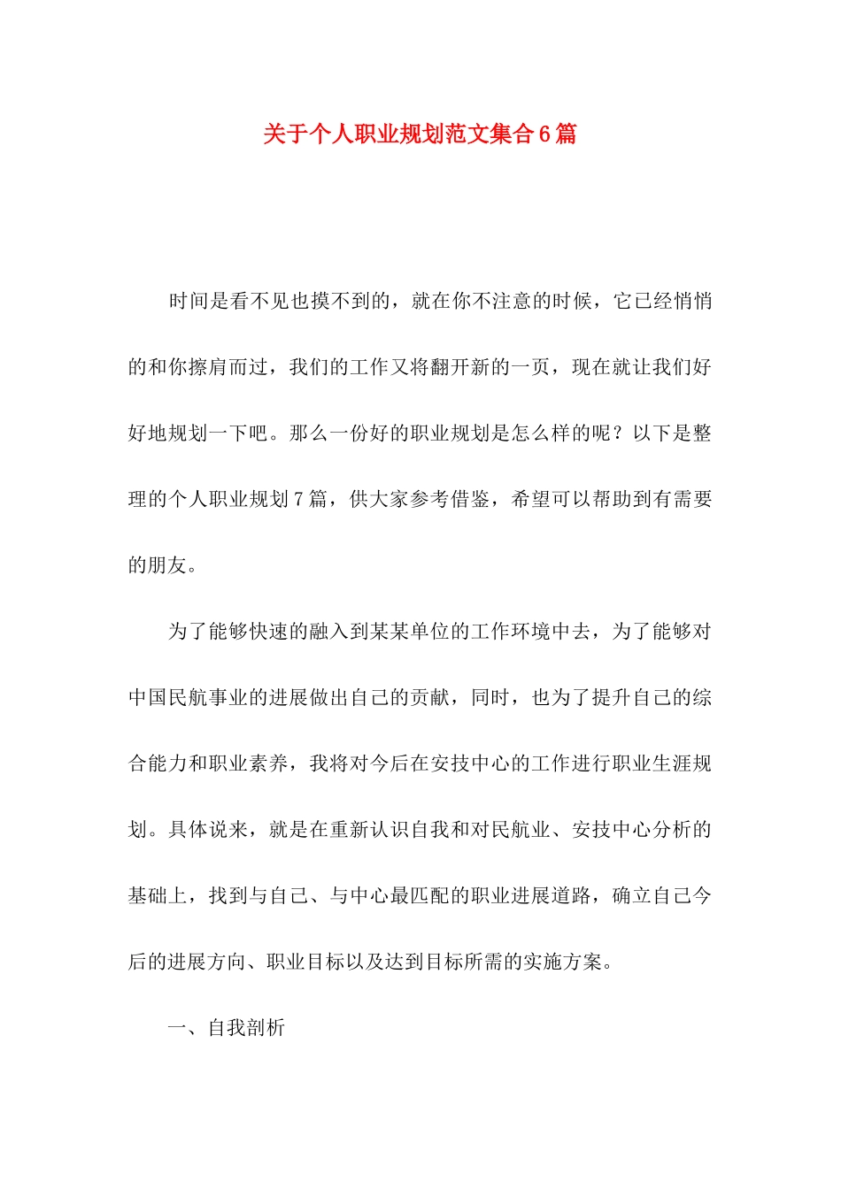 关于个人职业规划范文集合6篇_第1页