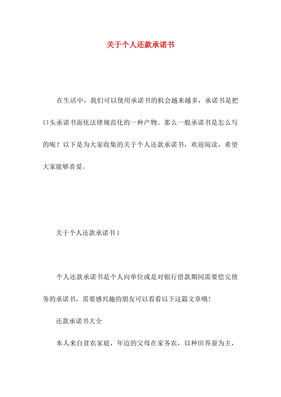 关于个人还款承诺书_第1页