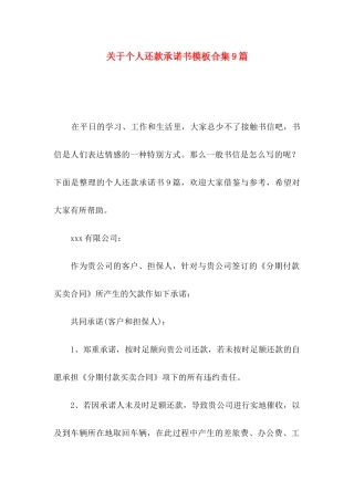 关于个人还款承诺书模板合集9篇