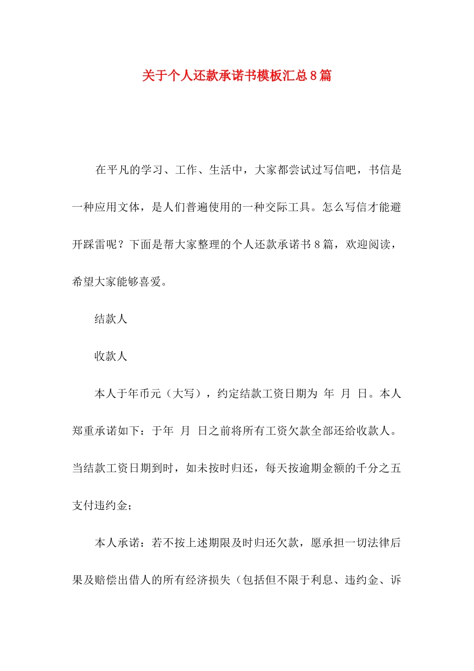 关于个人还款承诺书模板汇总8篇_第1页