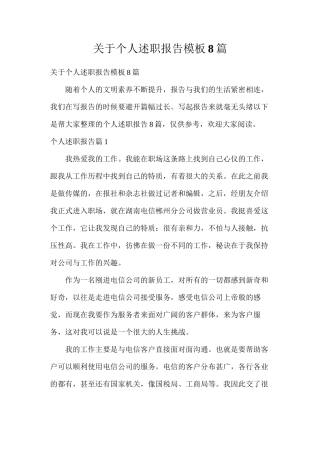 关于个人述职报告模板8篇