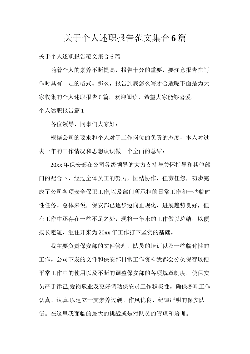 关于个人述职报告范文集合6篇_第1页