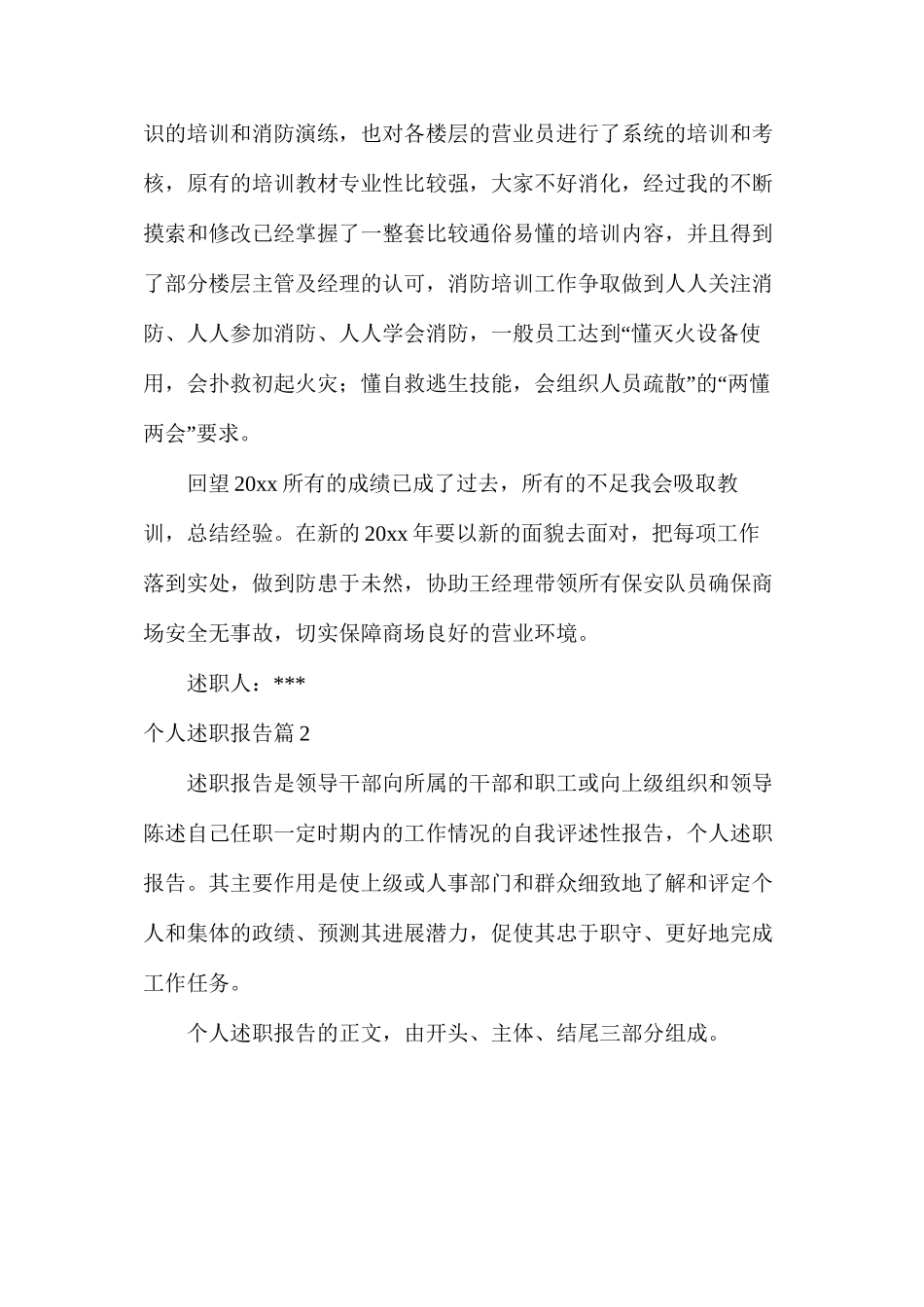 关于个人述职报告范文集合6篇_第3页