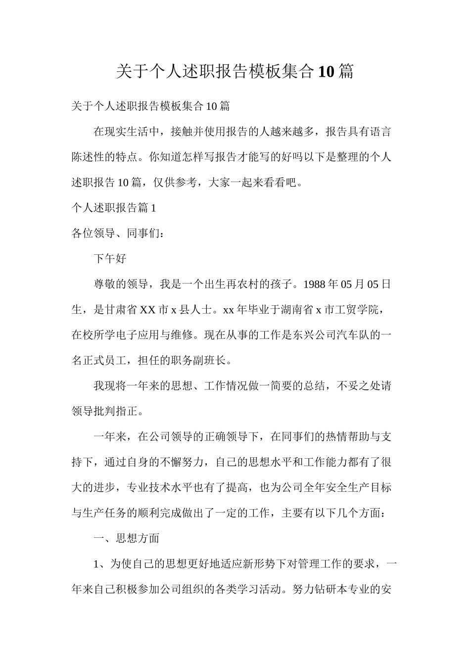 关于个人述职报告模板集合10篇_第1页