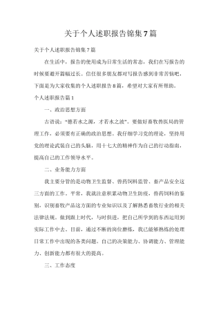 关于个人述职报告锦集7篇