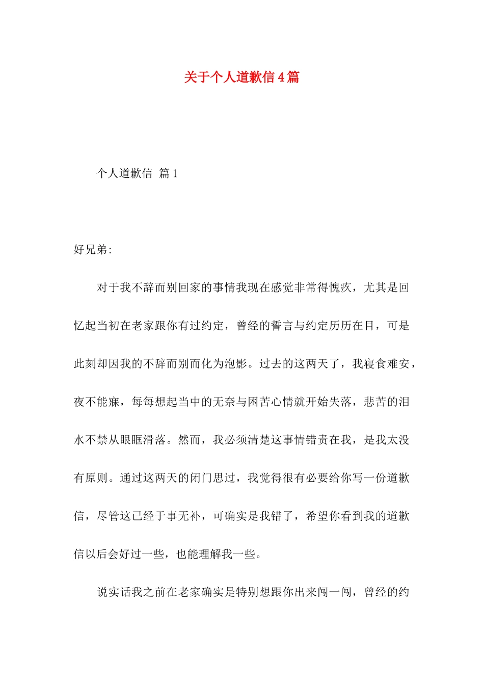 关于个人道歉信4篇 _第1页