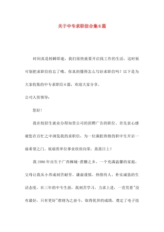 关于中专求职信合集6篇