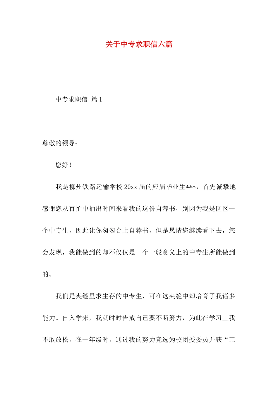 关于中专求职信六篇_第1页
