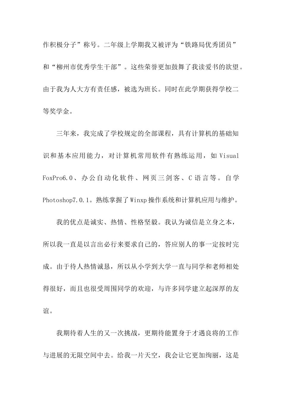 关于中专求职信六篇_第2页