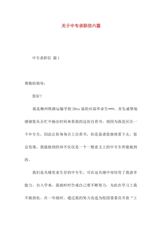 关于中专求职信六篇
