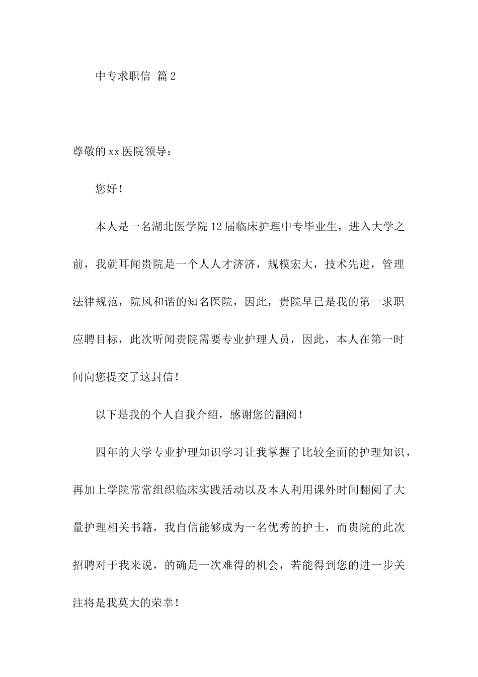 关于中专求职信模板合集7篇_第3页