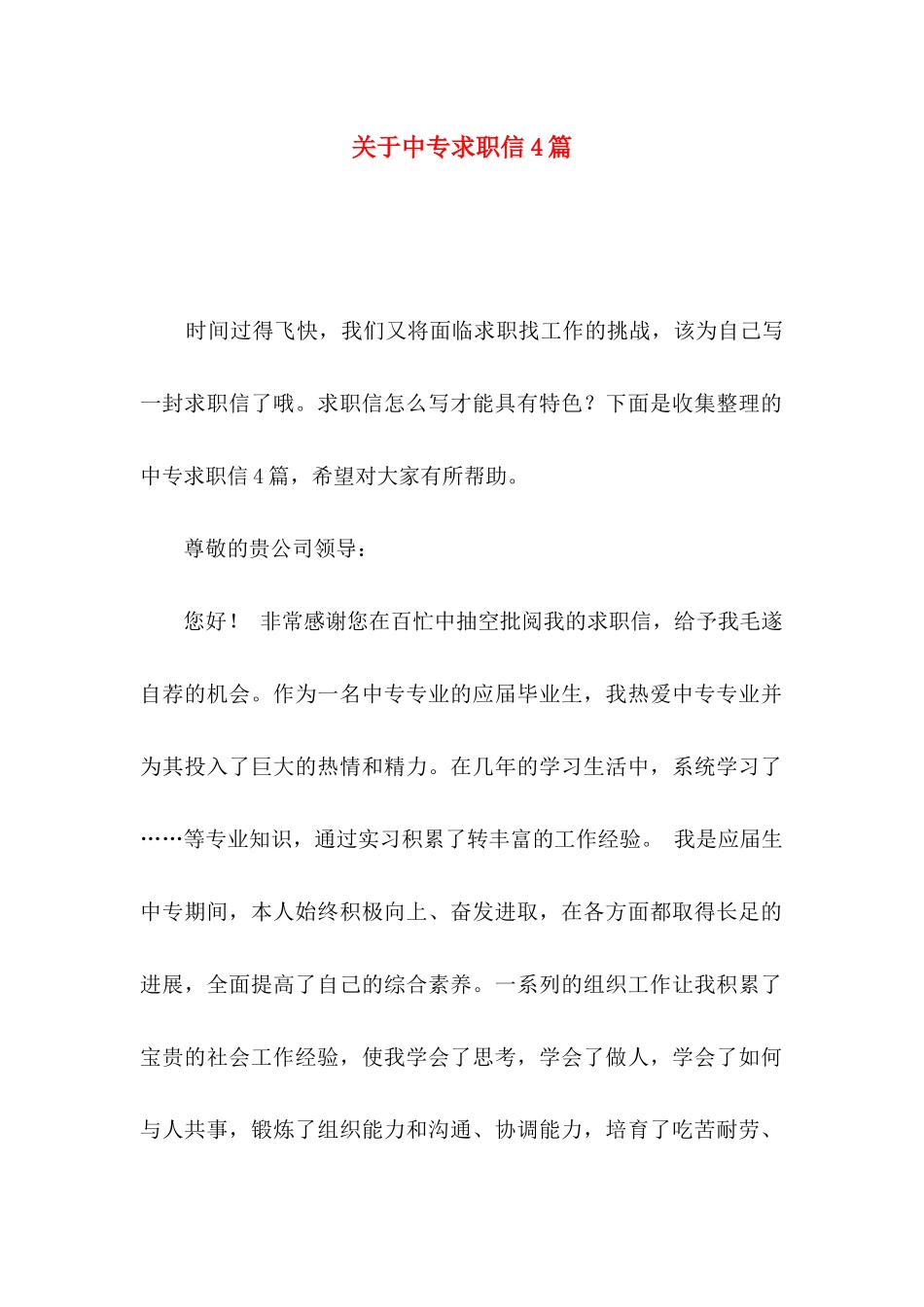 关于中专求职信4篇_第1页