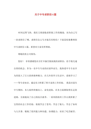 关于中专求职信4篇