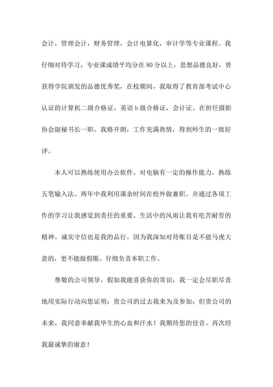 关于中专会计求职信4篇_第2页
