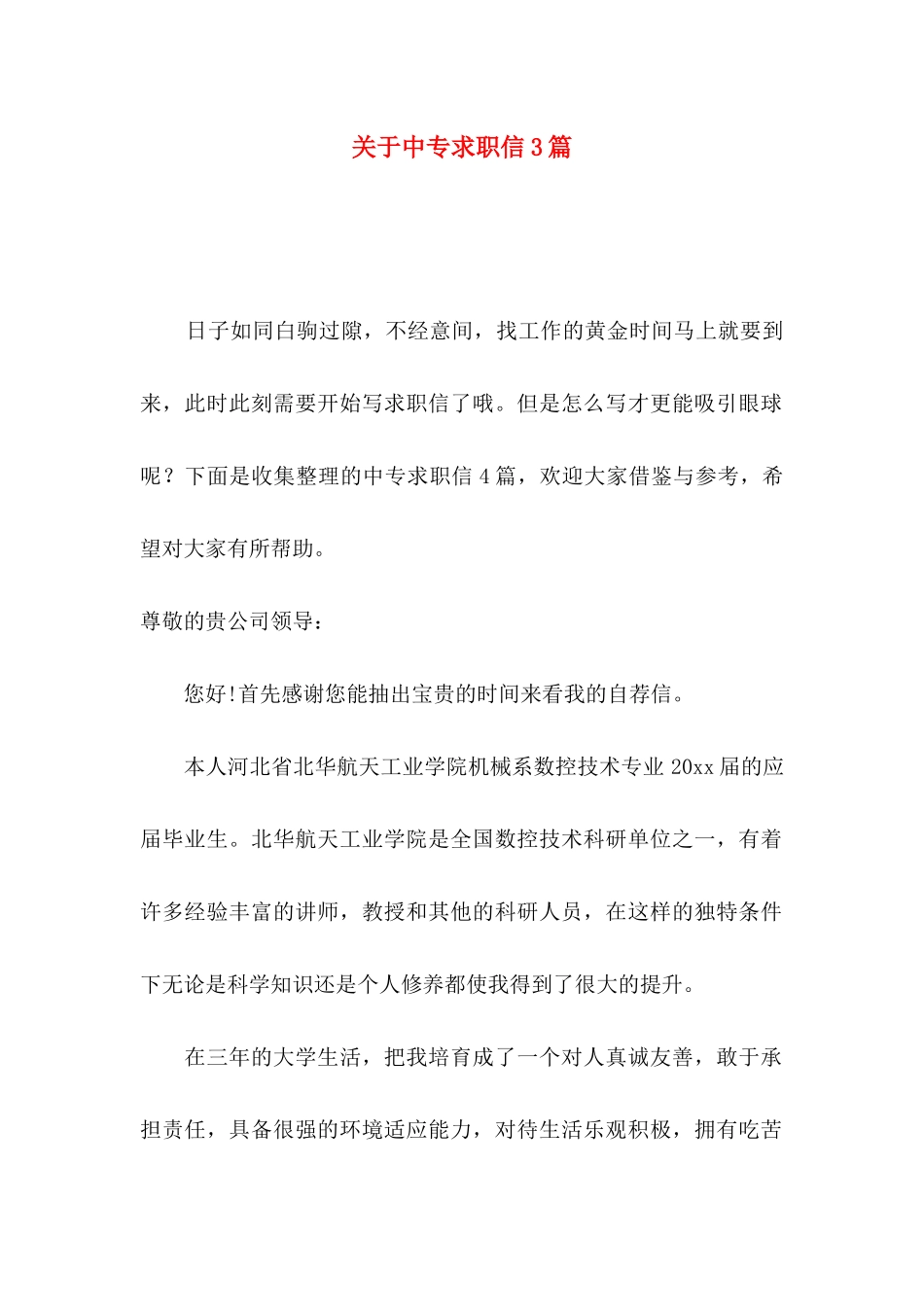 关于中专求职信3篇_第1页