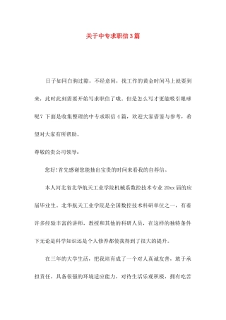 关于中专求职信3篇