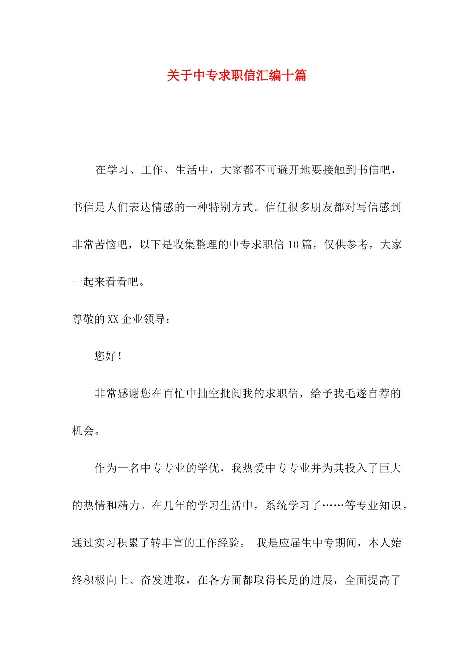 关于中专求职信汇编十篇_第1页