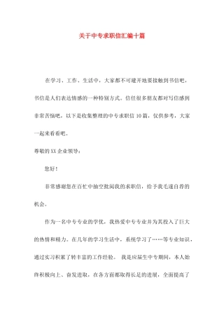 关于中专求职信汇编十篇