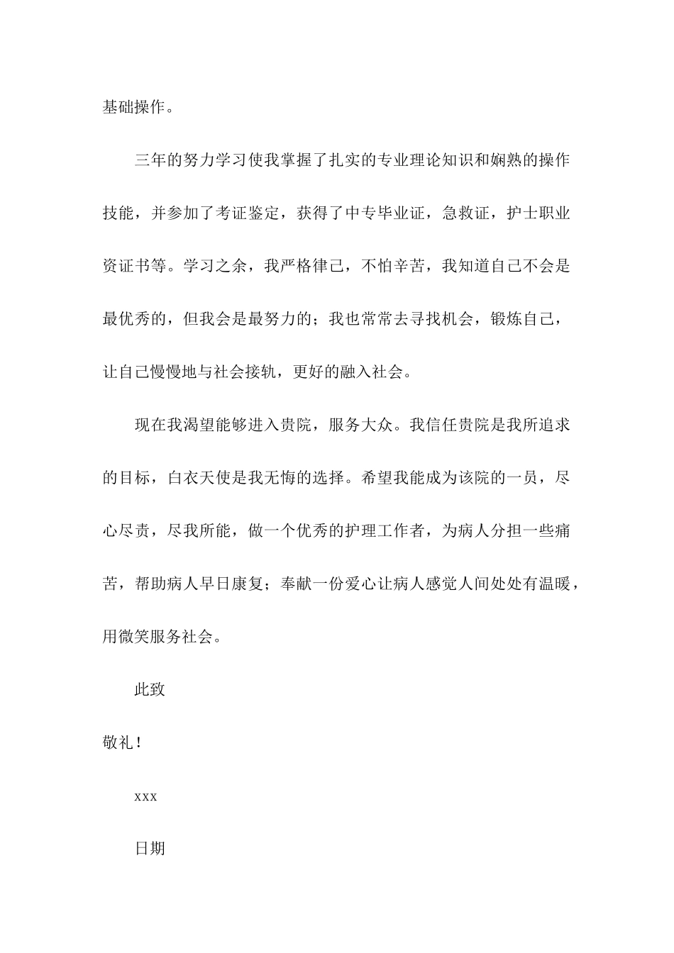 关于中专求职信汇总八篇_第2页
