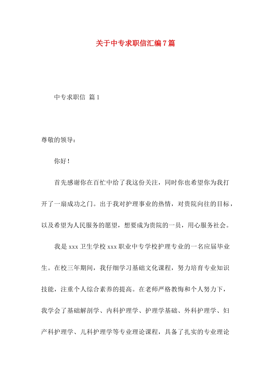 关于中专求职信汇编7篇_第1页
