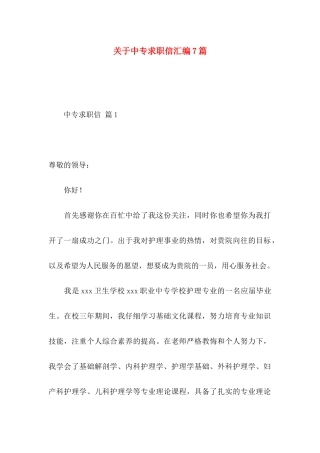 关于中专求职信汇编7篇