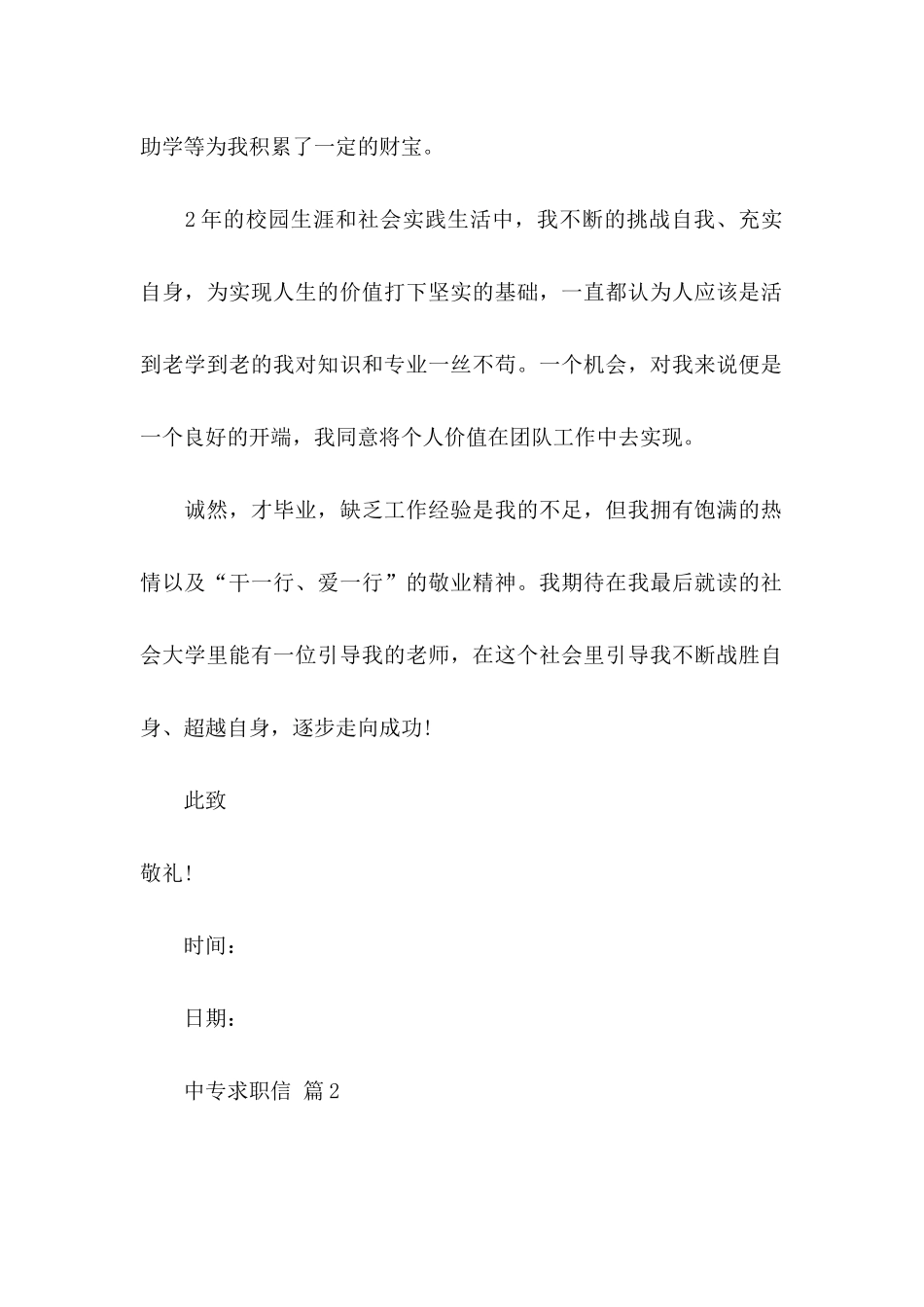 关于中专求职信锦集五篇_第2页