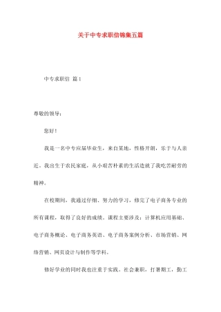 关于中专求职信锦集五篇