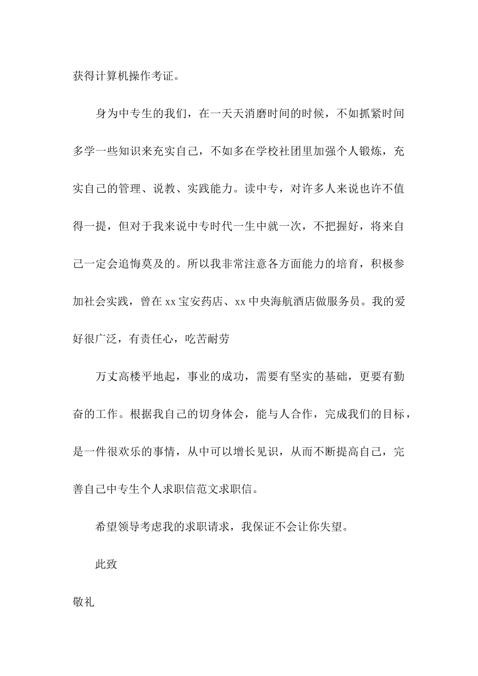 关于中专求职信锦集六篇_第2页