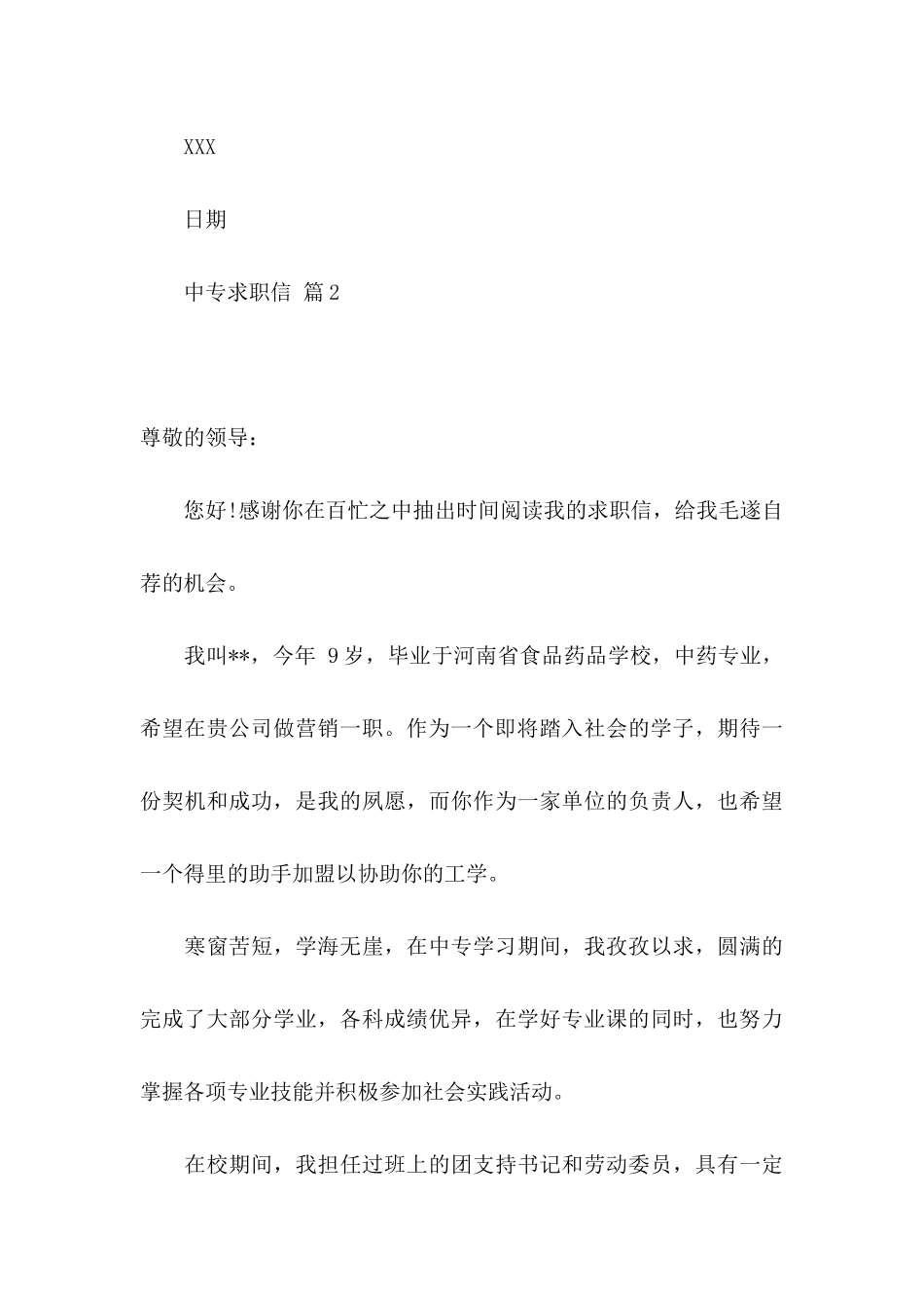 关于中专求职信锦集六篇_第3页