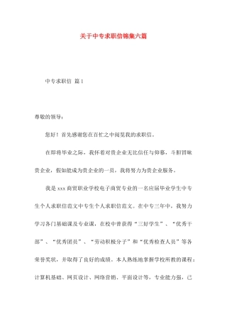 关于中专求职信锦集六篇