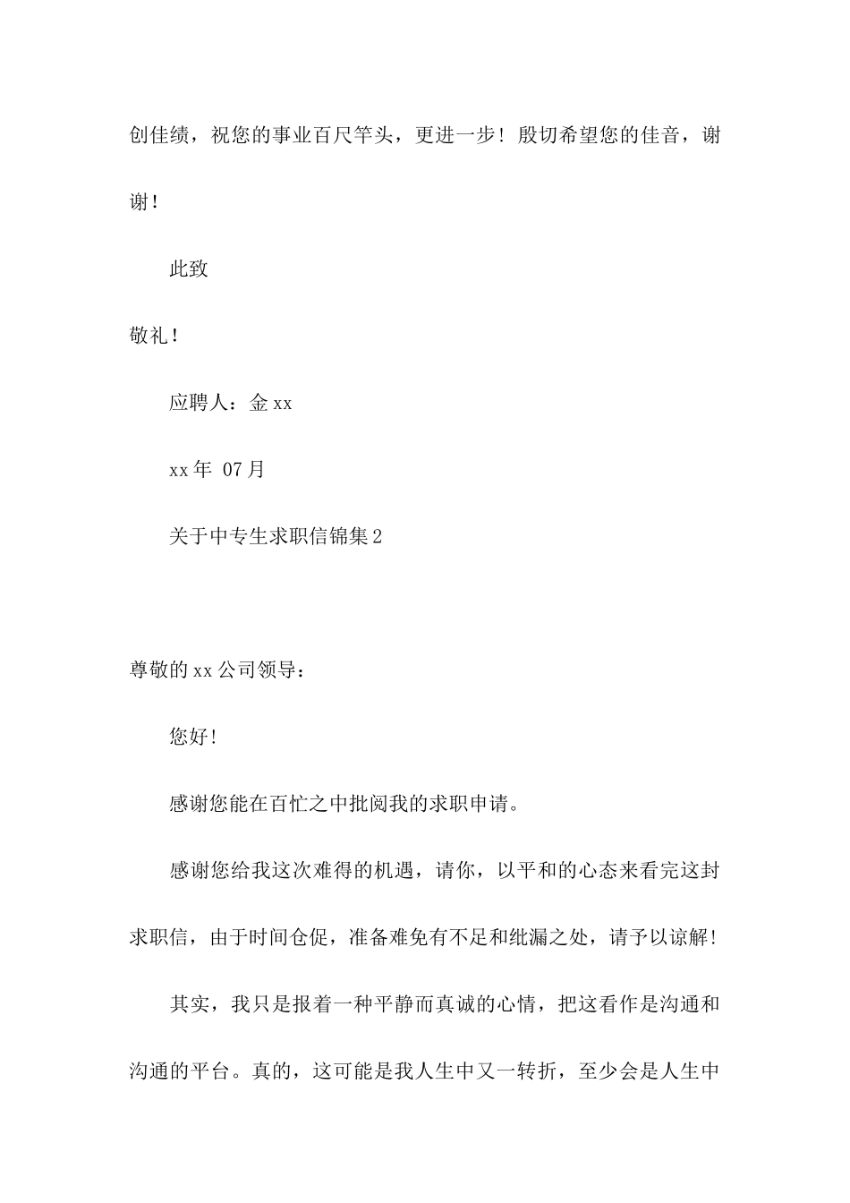 关于中专生求职信锦集_第3页