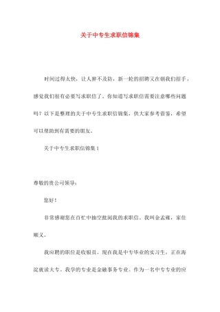 关于中专生求职信锦集