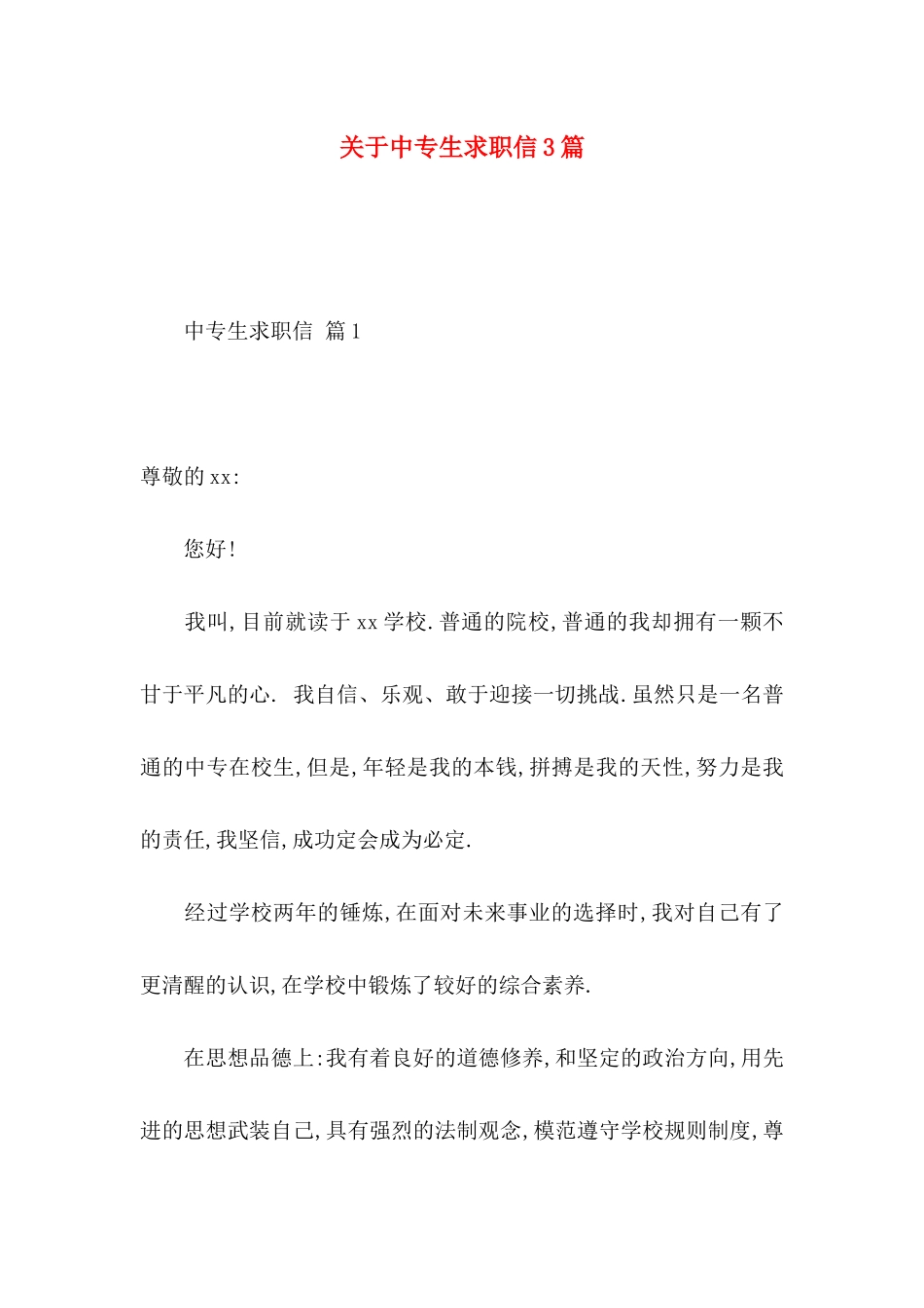 关于中专生求职信3篇_第1页