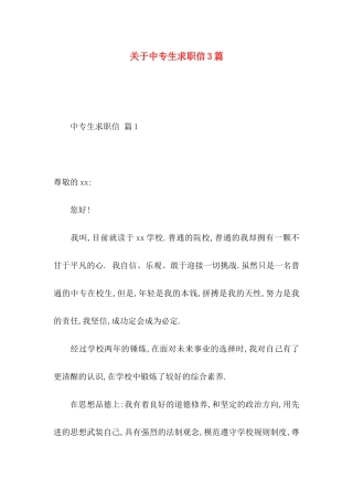关于中专生求职信3篇