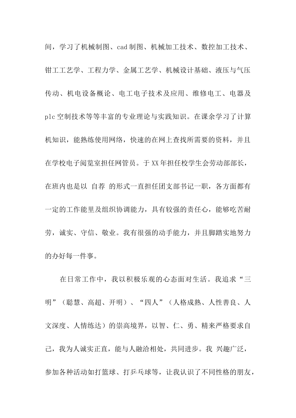 关于中专生自荐信汇总6篇_第2页