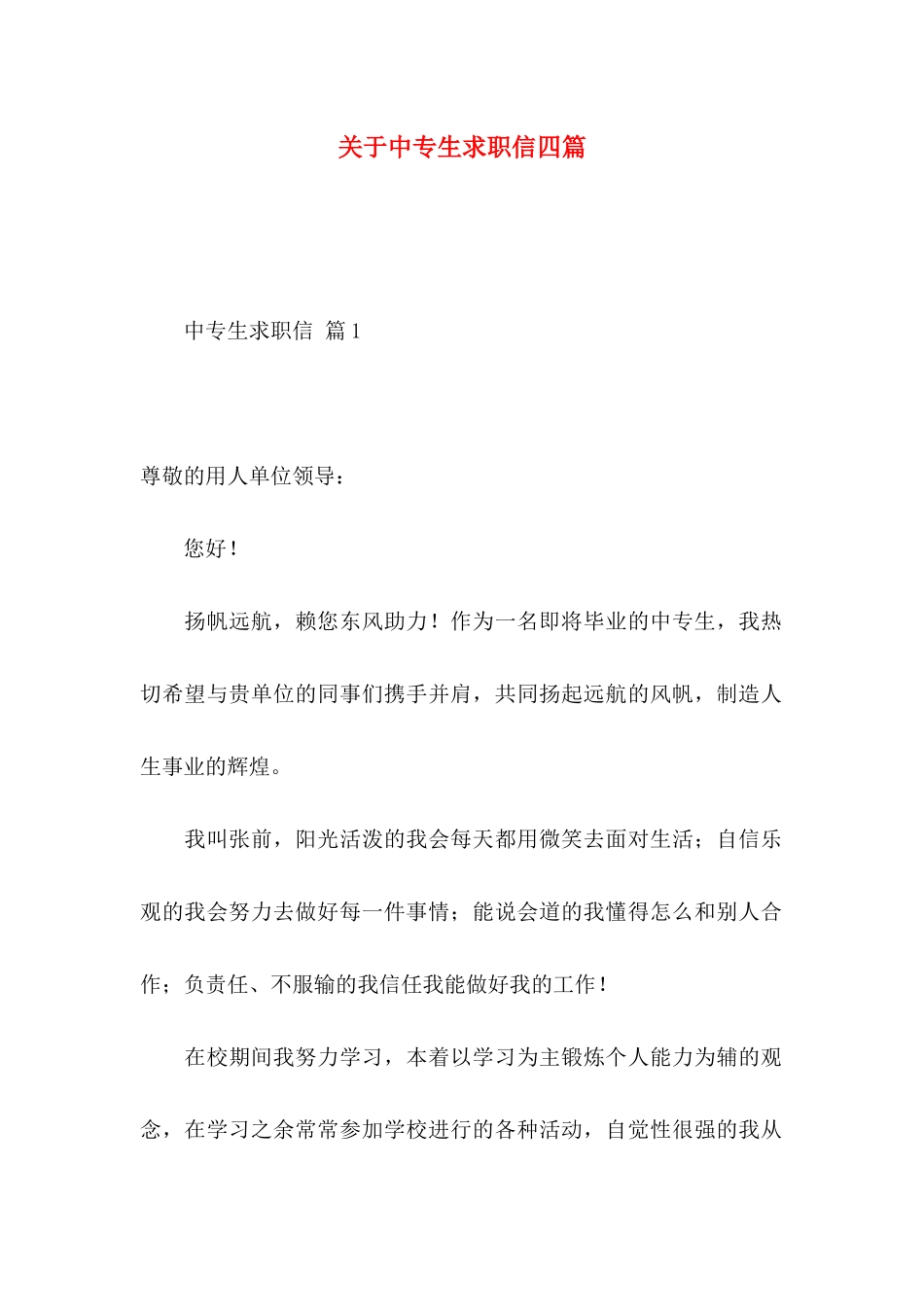 关于中专生求职信四篇_第1页