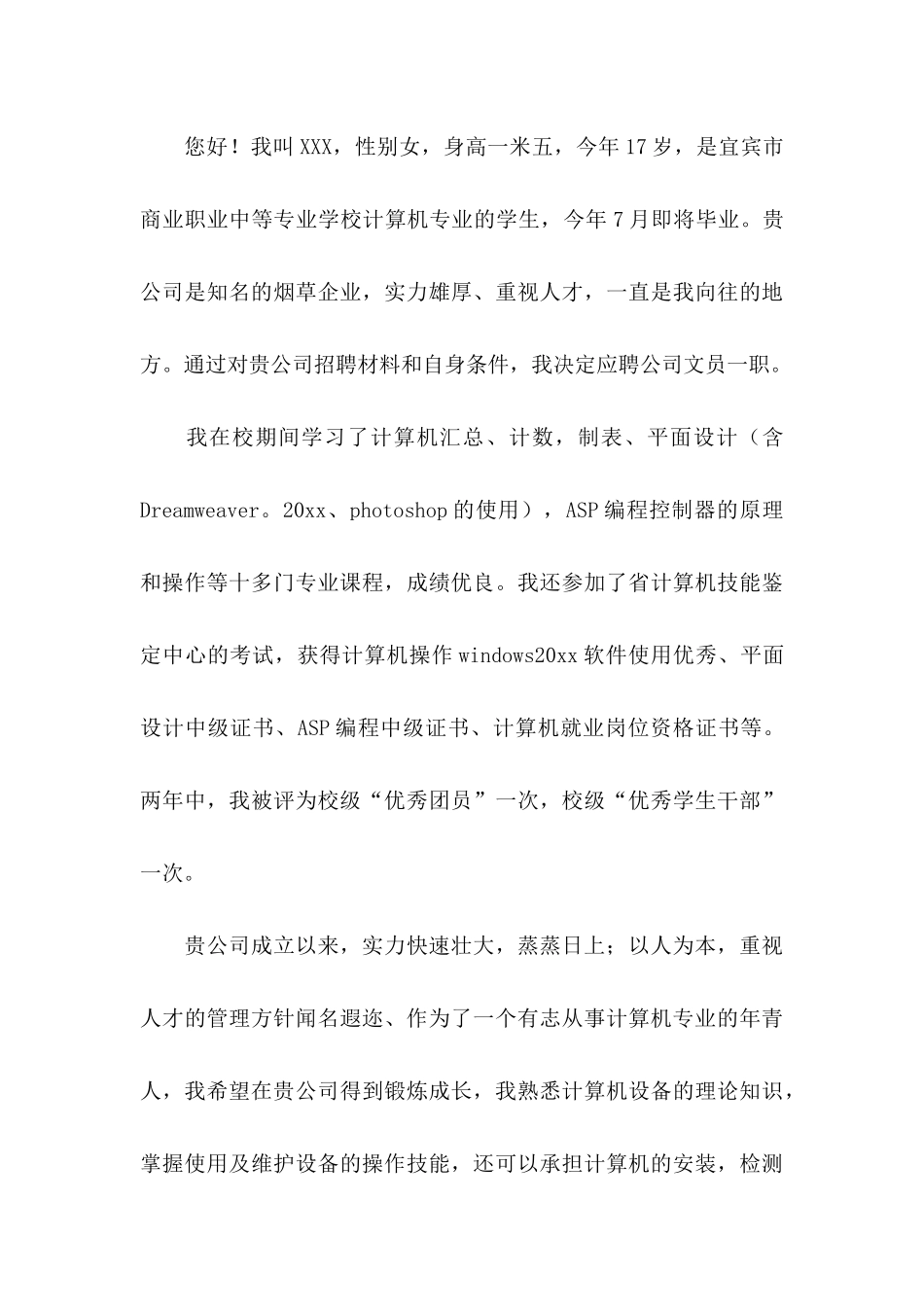 关于中专生求职信四篇_第3页