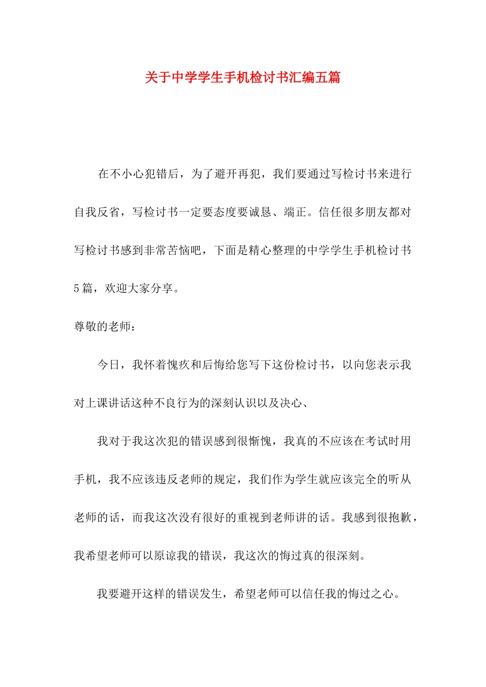 关于中学学生手机检讨书汇编五篇_第1页
