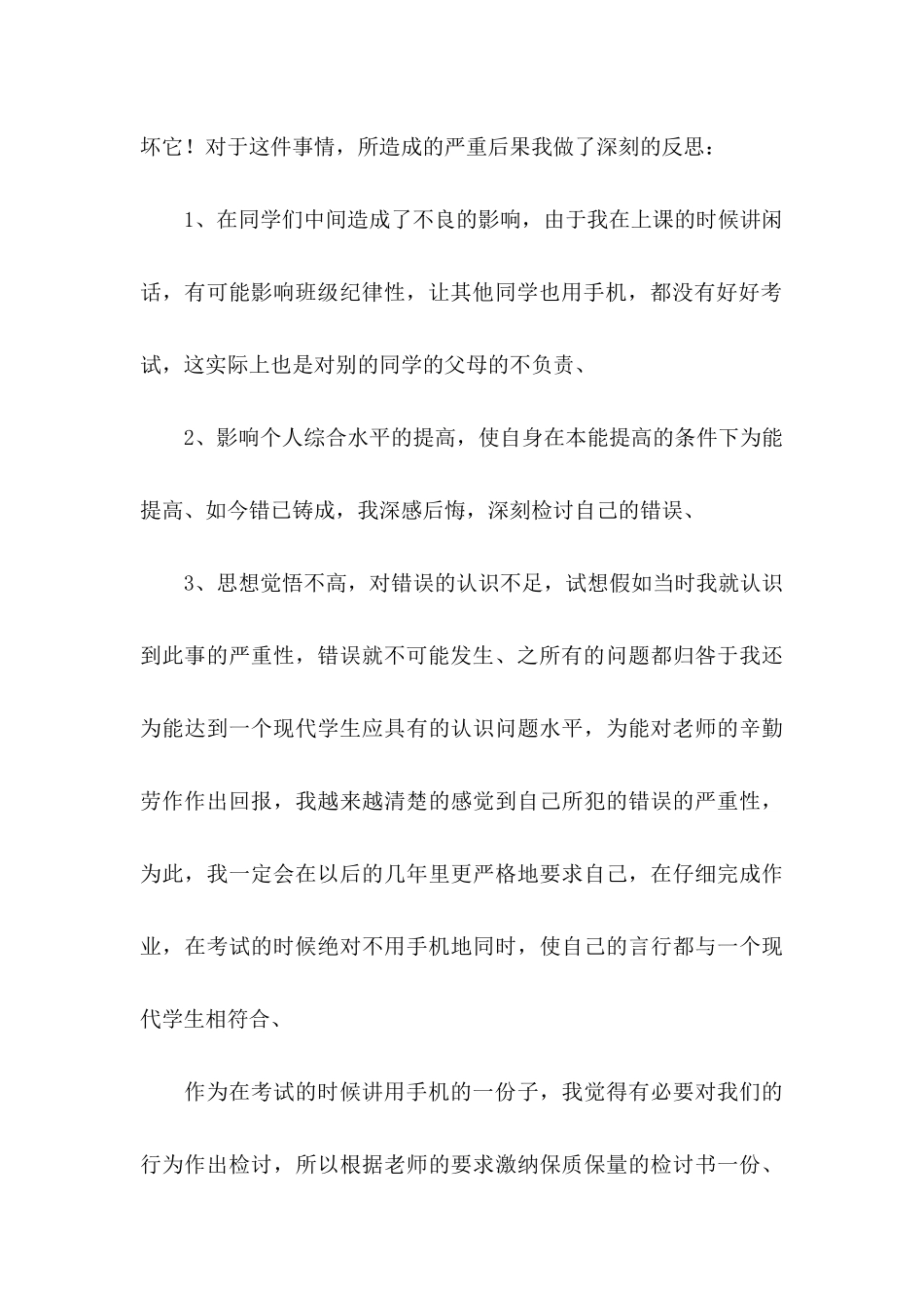 关于中学学生手机检讨书汇编五篇_第3页