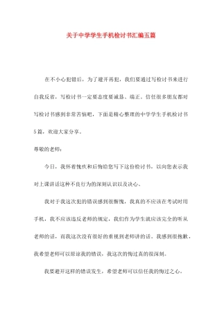 关于中学学生手机检讨书汇编五篇