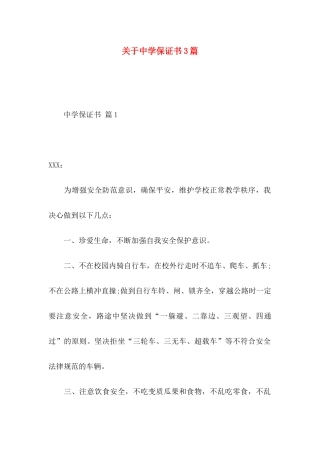 关于中学保证书3篇