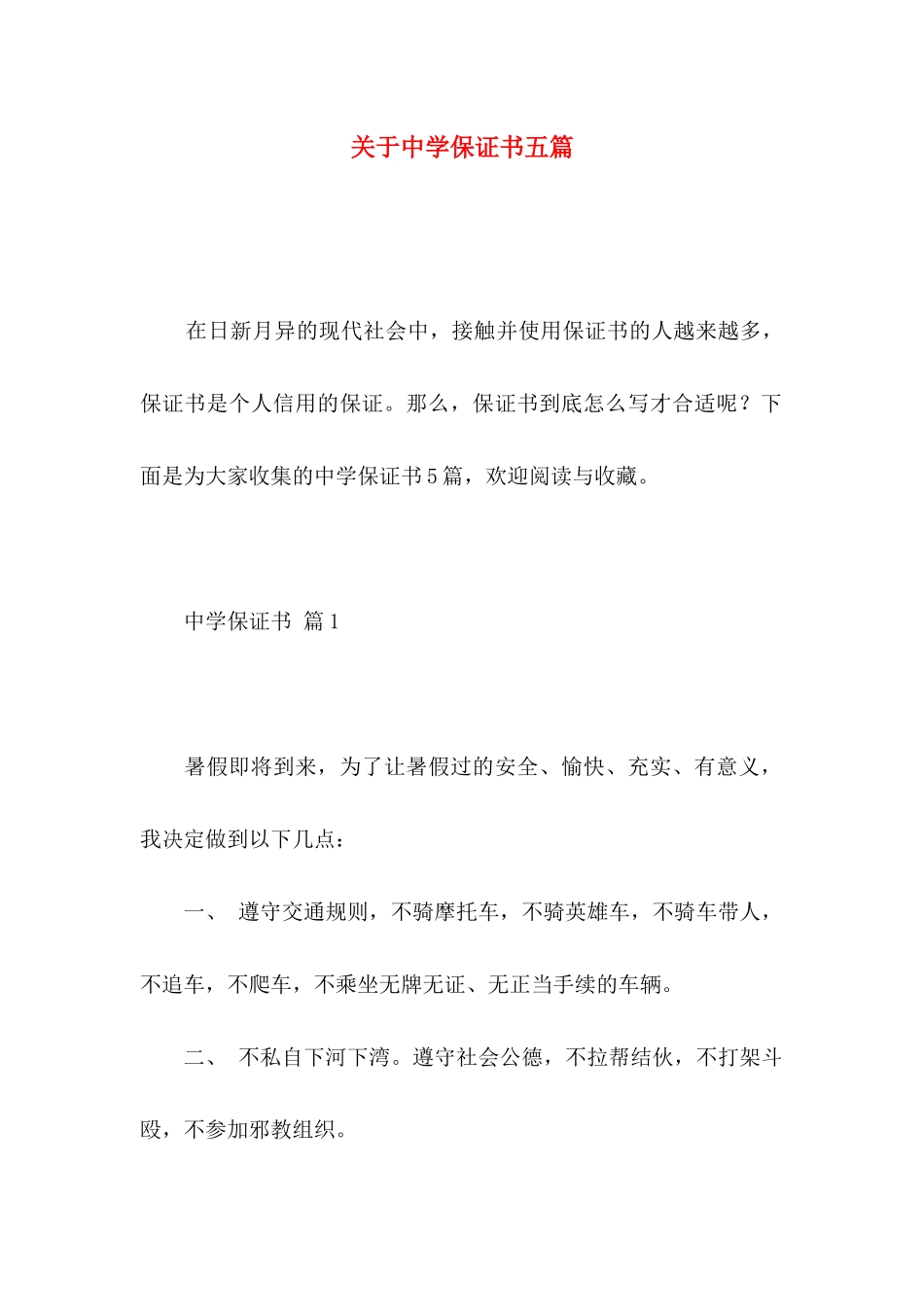 关于中学保证书五篇_第1页