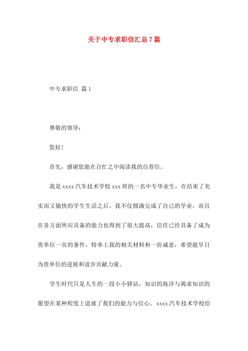 关于中专求职信汇总7篇 _第1页